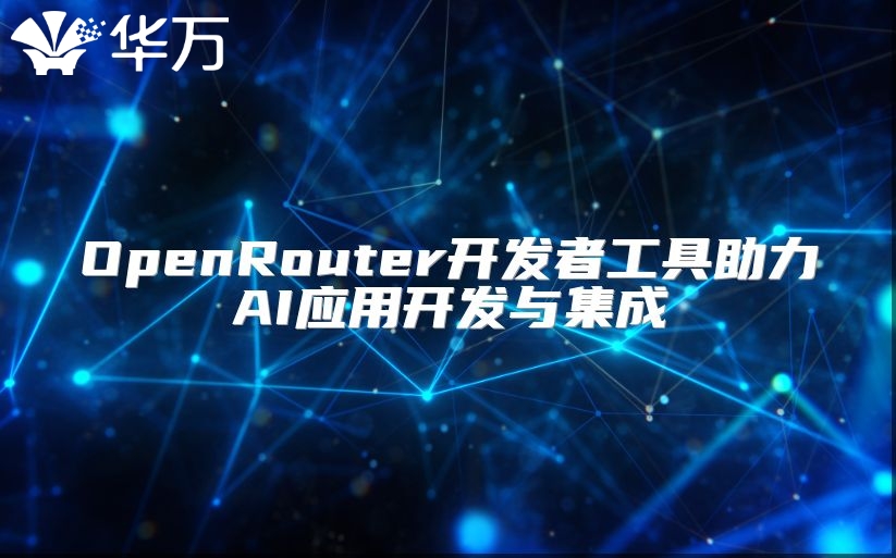 OpenRouter開發者工具助力AI應用開發與集成