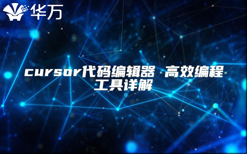 cursor代碼編輯器 高效編程工具詳解