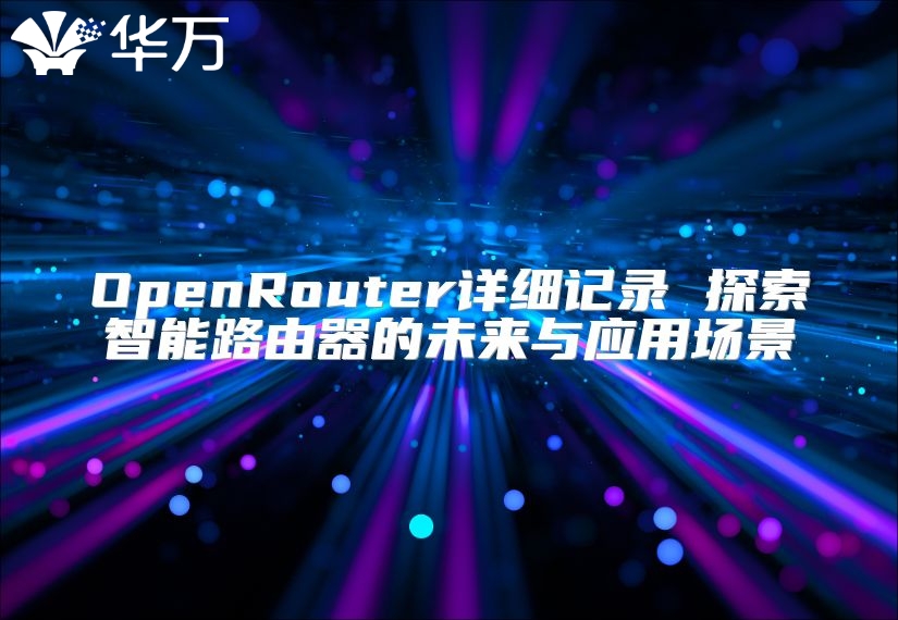 OpenRouter詳細記錄 探索智能路由器的未來與應(yīng)用場景