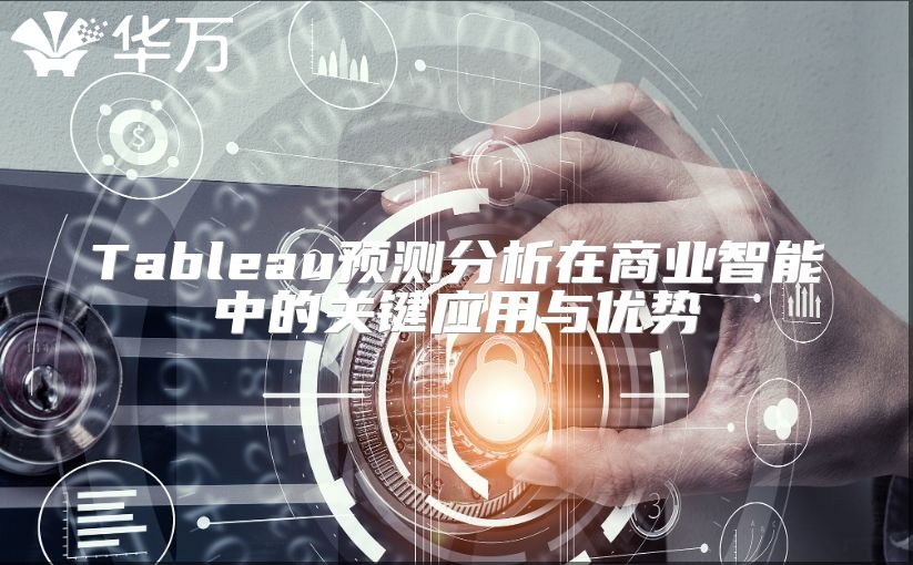Tableau預測分析在商業智能中的關鍵應用與優勢