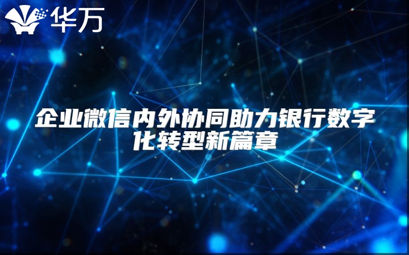 企業微信內外協同助力銀行數字化轉型新篇章