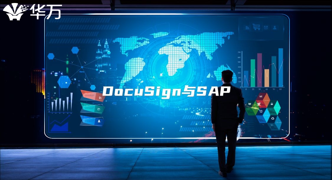 DocuSign與SAP