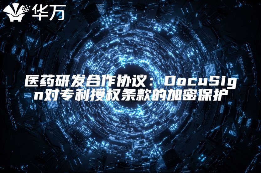 醫(yī)藥研發(fā)合作協(xié)議：DocuSign對專利授權(quán)條款的加密保護
