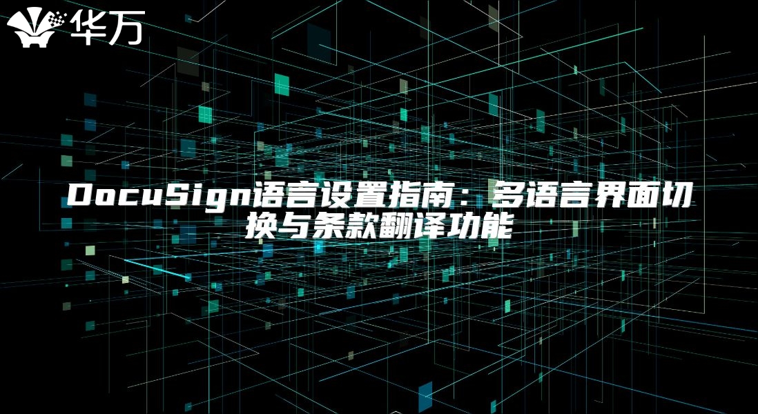 DocuSign語言設(shè)置指南:多語言界面切換與條款翻譯功能