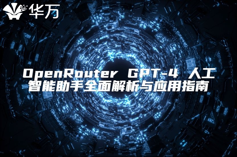 OpenRouter GPT-4 人工智能助手全面解析與應用指南