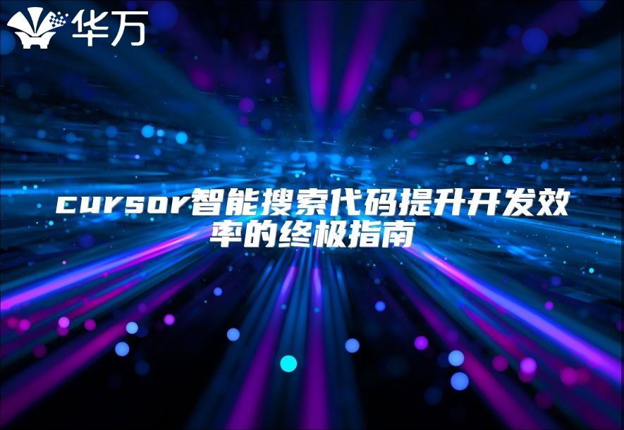 cursor智能搜索代碼提升開發效率的終極指南