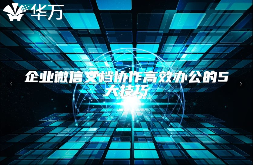 企業(yè)微信文檔協(xié)作高效辦公的5大技巧