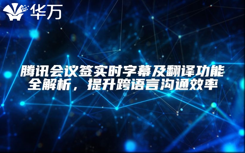 騰訊會議簽實時字幕及翻譯功能全解析，提升跨語言溝通效率