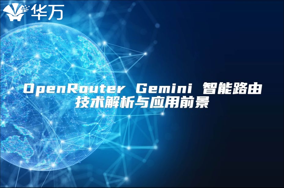 OpenRouter Gemini 智能路由技術解析與應用前景