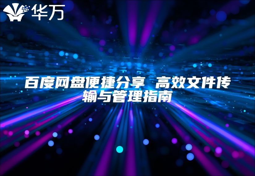 百度網(wǎng)盤便捷分享 高效文件傳輸與管理指南