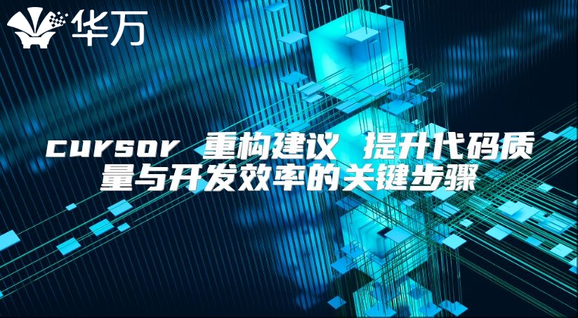 cursor 重構建議 提升代碼質量與開發效率的關鍵步驟