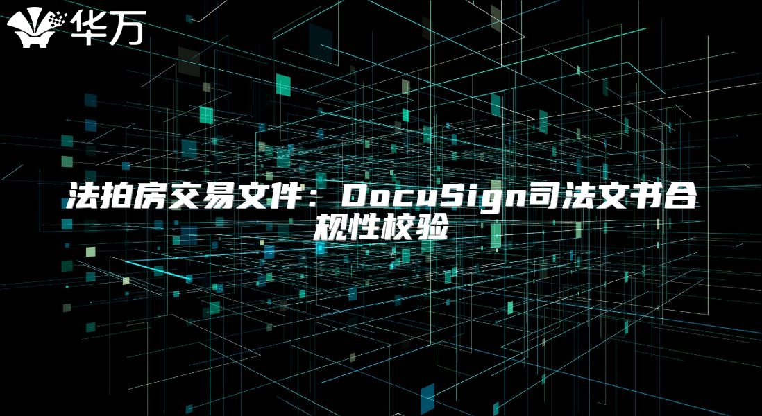 法拍房交易文件：DocuSign司法文書合規(guī)性校驗
