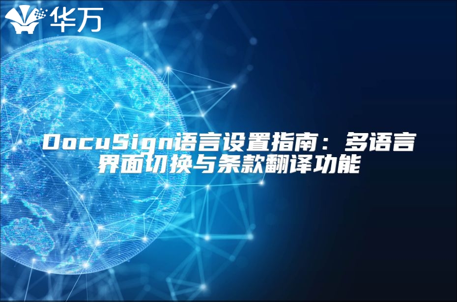 DocuSign語言設(shè)置指南：多語言界面切換與條款翻譯功能