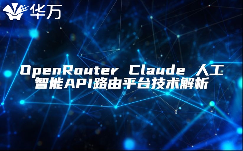 OpenRouter Claude 人工智能API路由平臺技術解析