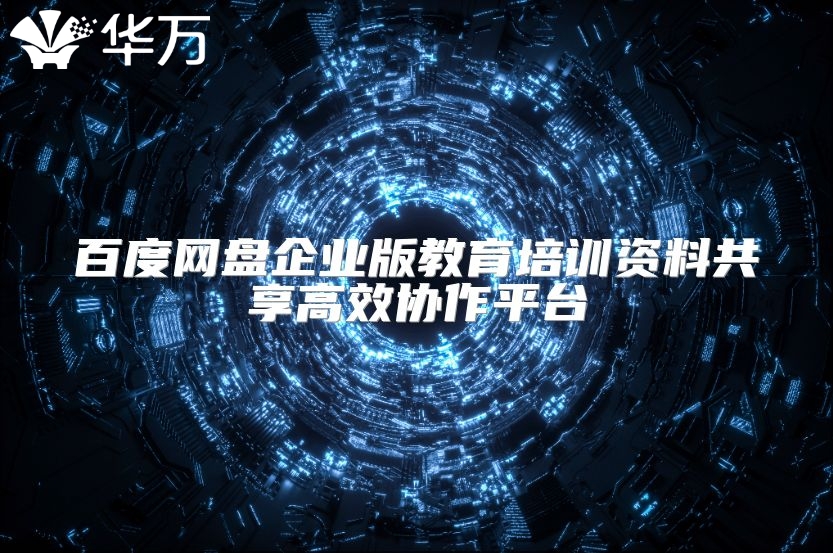 百度網盤企業版教育培訓資料共享高效協作平臺