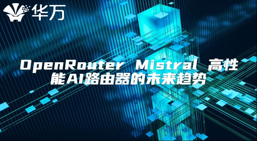 OpenRouter Mistral 高性能AI路由器的未來趨勢