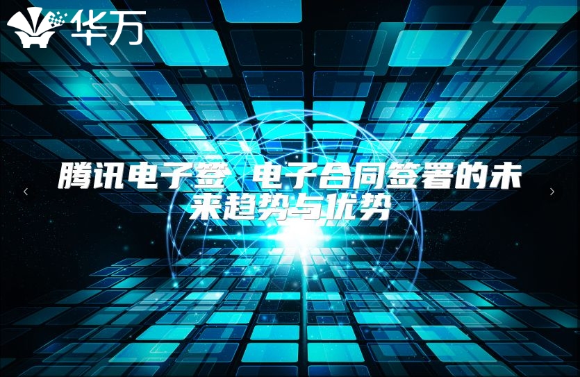 騰訊電子簽 電子合同簽署的未來趨勢與優(yōu)勢