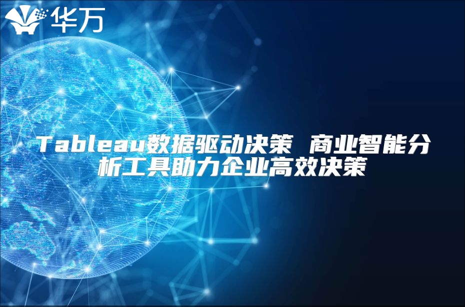 Tableau數據驅動決策 商業智能分析工具助力企業高效決策