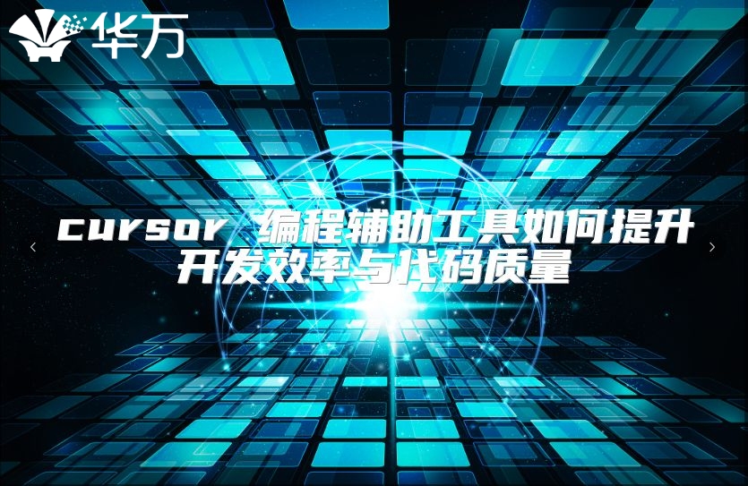 cursor 編程輔助工具如何提升開發效率與代碼質量