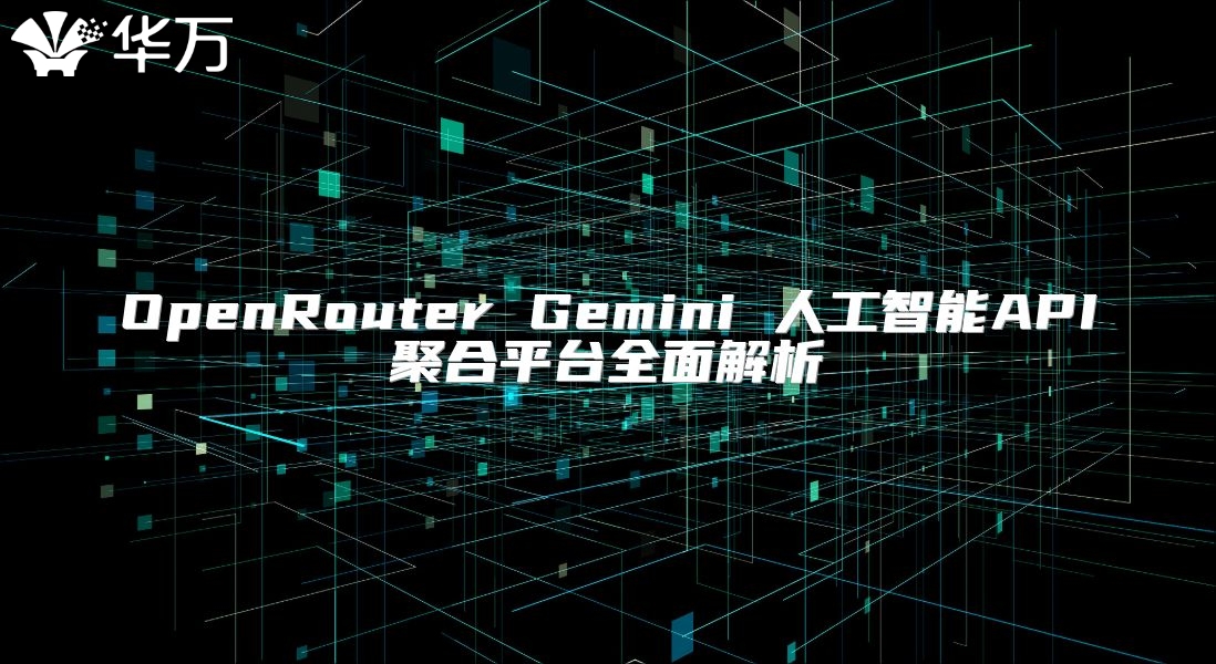 OpenRouter Gemini 人工智能API聚合平臺全面解析