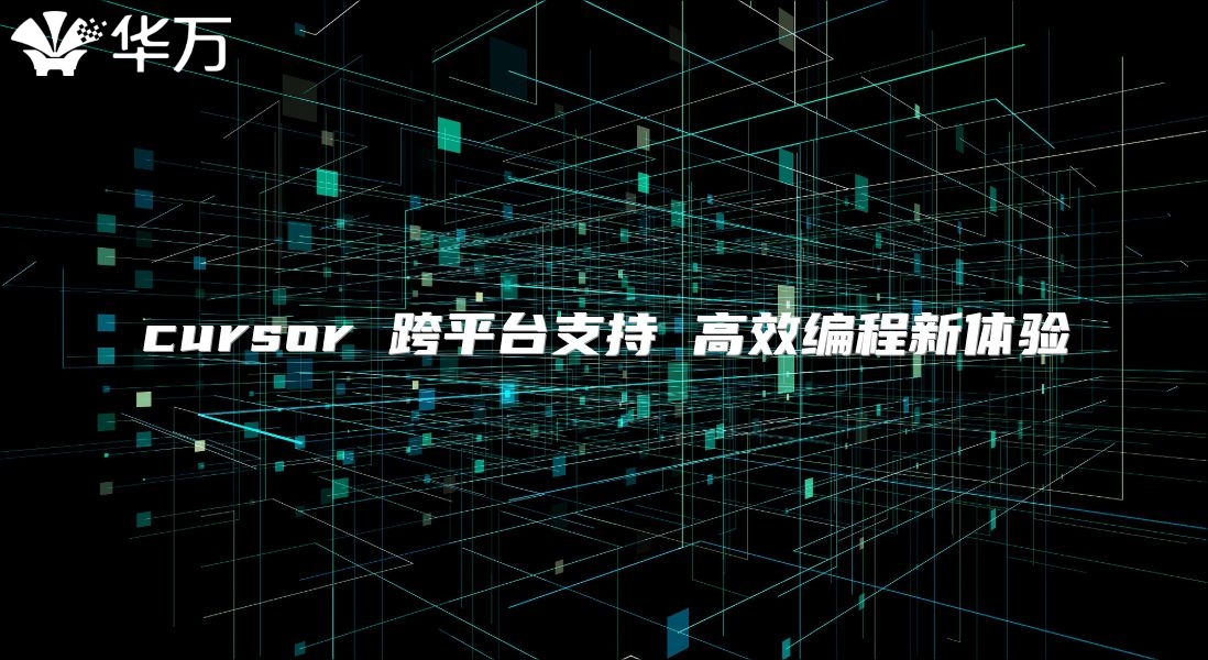 cursor 跨平臺支持 高效編程新體驗