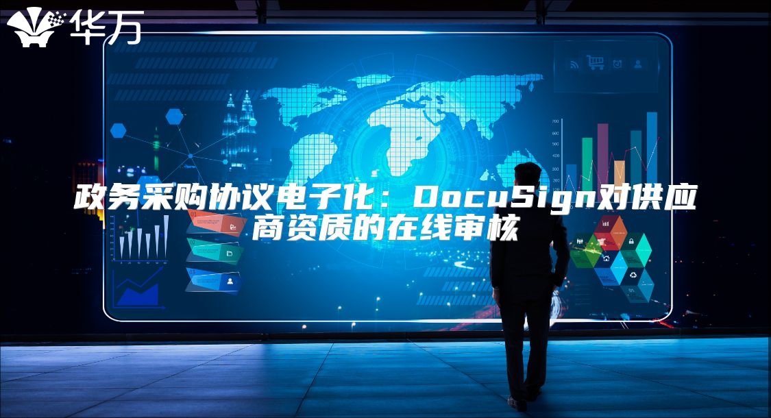 政務采購協議電子化：DocuSign對供應商資質的在線審核