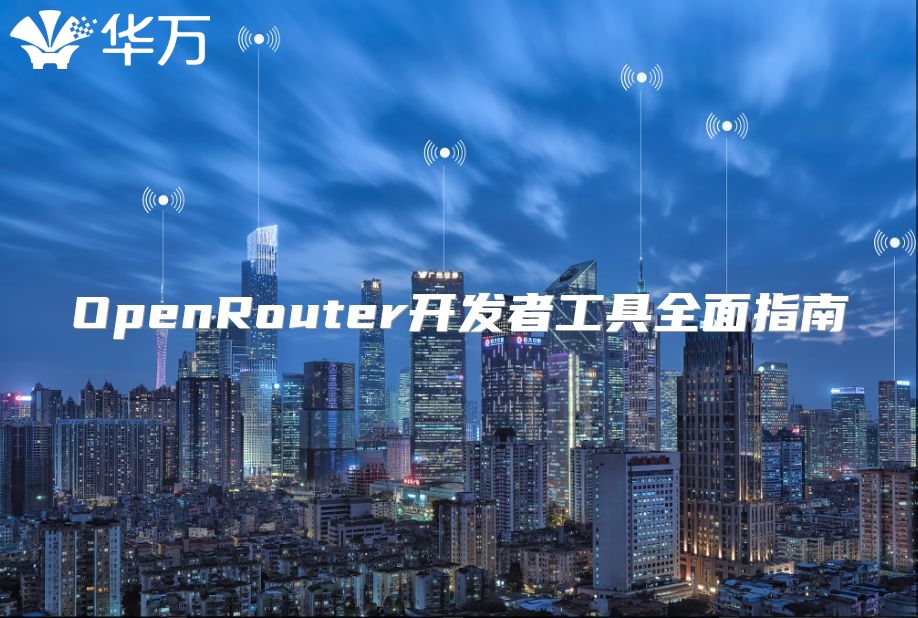 OpenRouter開發者工具全面指南