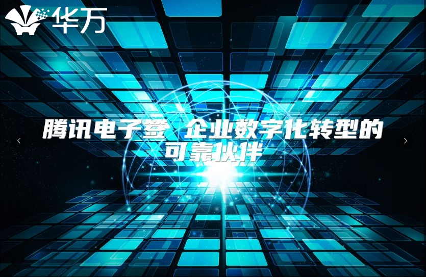 騰訊電子簽 企業數字化轉型的可靠伙伴