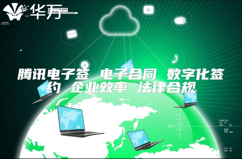 騰訊電子簽 電子合同 數(shù)字化簽約 企業(yè)效率 法律合規(guī)