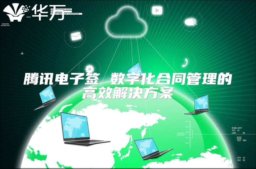 騰訊電子簽 數字化合同管理的高效解決方案