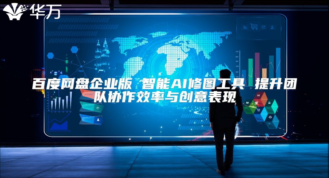 百度網盤企業版 智能AI修圖工具 提升團隊協作效率與創意表現