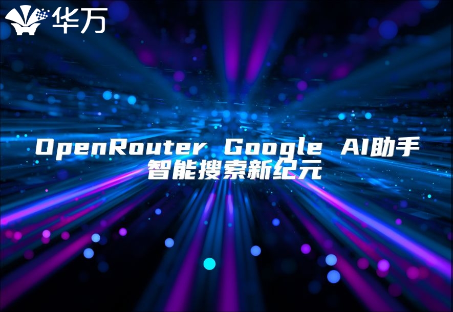 OpenRouter Google AI助手 智能搜索新紀(jì)元