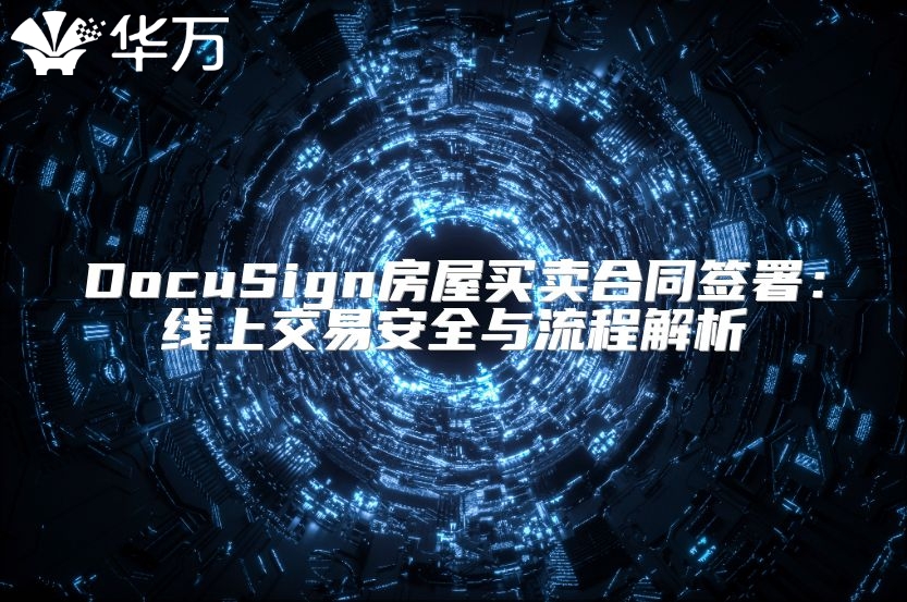 DocuSign房屋買賣合同簽署：線上交易安全與流程解析