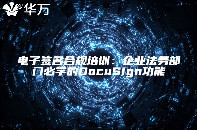 電子簽名合規培訓：企業法務部門必學的DocuSign功能