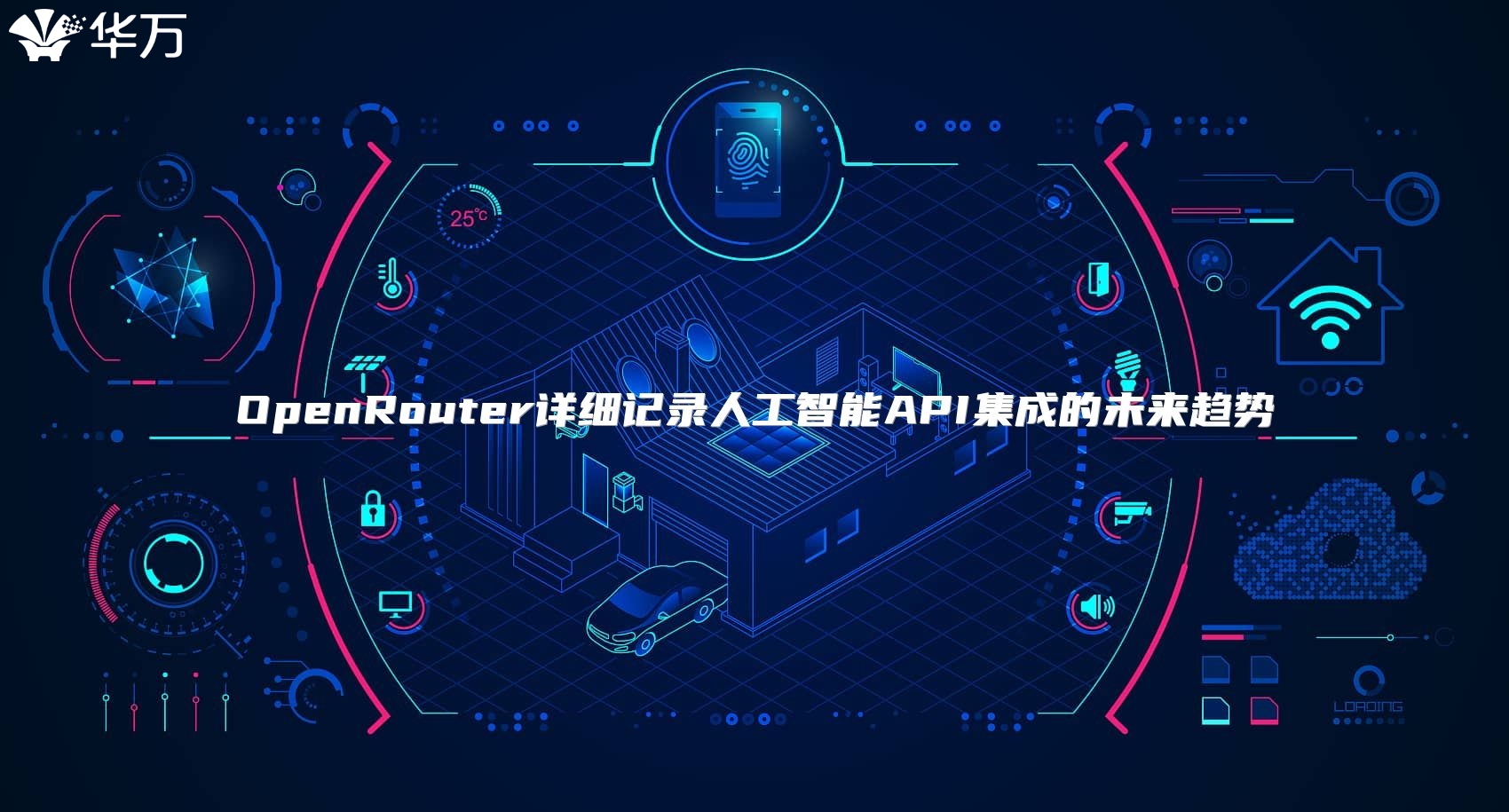 OpenRouter詳細(xì)記錄人工智能API集成的未來(lái)趨勢(shì)