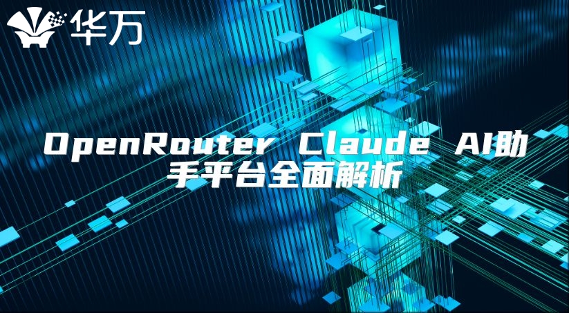 OpenRouter Claude AI助手平臺(tái)全面解析