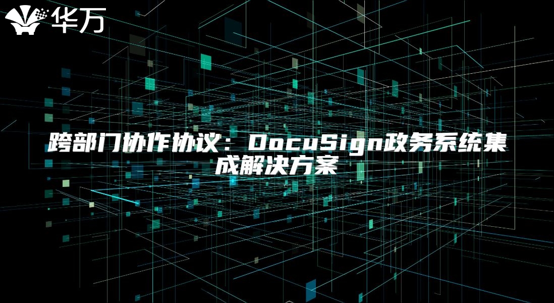 跨部門協作協議：DocuSign政務系統集成解決方案