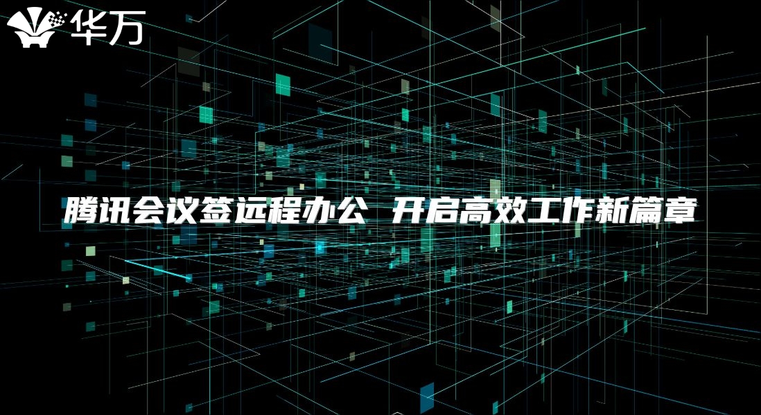 騰訊會議簽遠程辦公 開啟高效工作新篇章