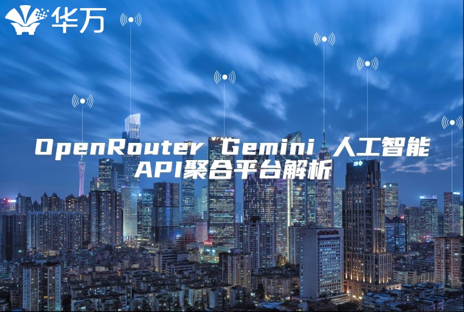 OpenRouter Gemini 人工智能API聚合平臺解析