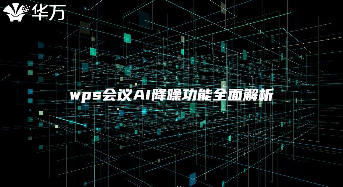 wps會(huì)議AI降噪功能全面解析