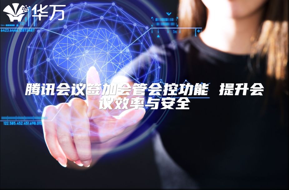 騰訊會議簽加會管會控功能 提升會議效率與安全