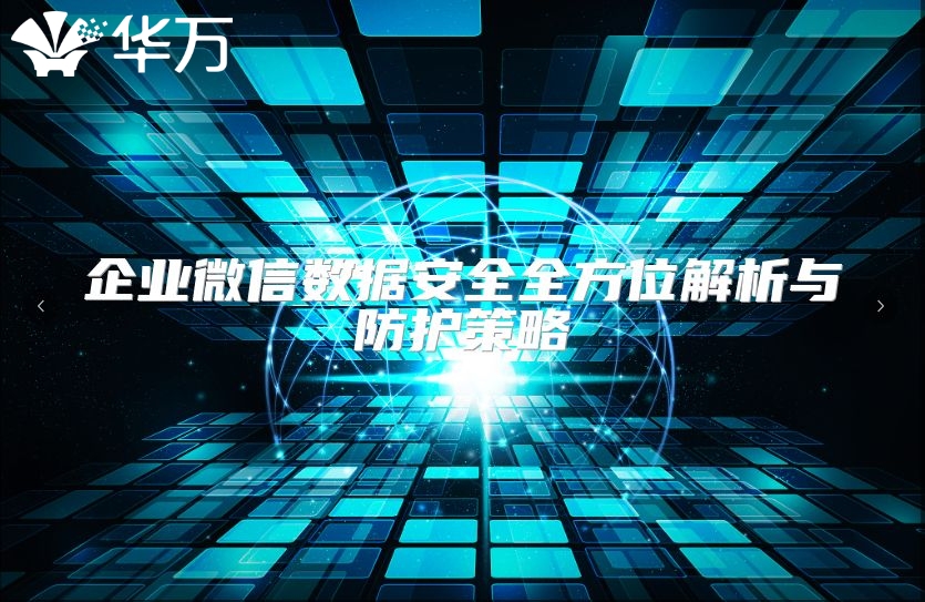 企業微信數據安全全方位解析與防護策略