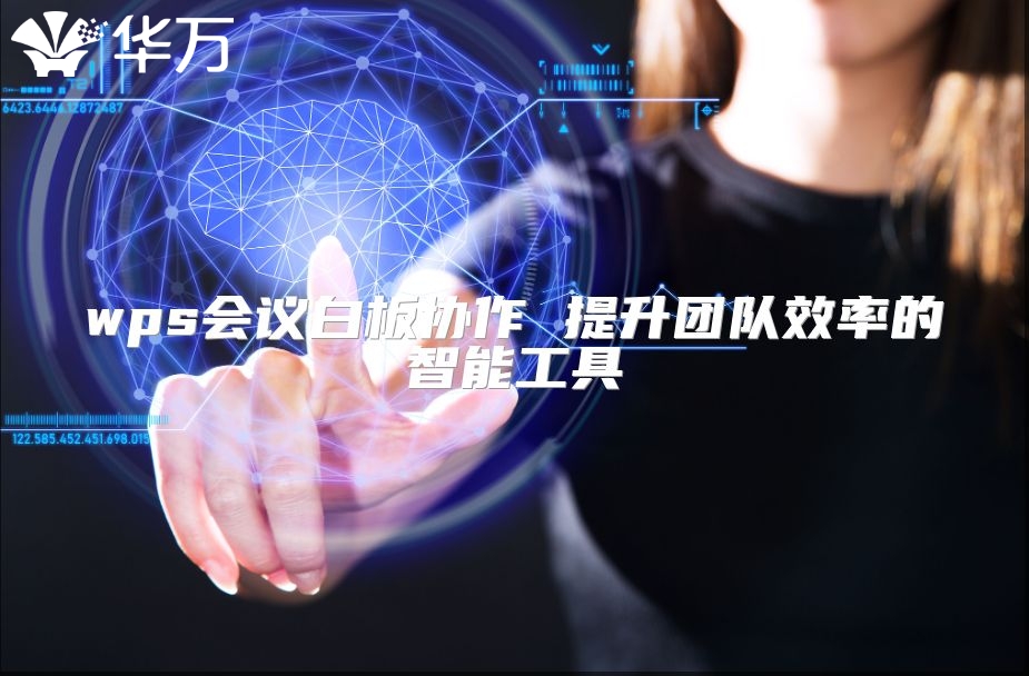 wps會議白板協(xié)作 提升團(tuán)隊(duì)效率的智能工具