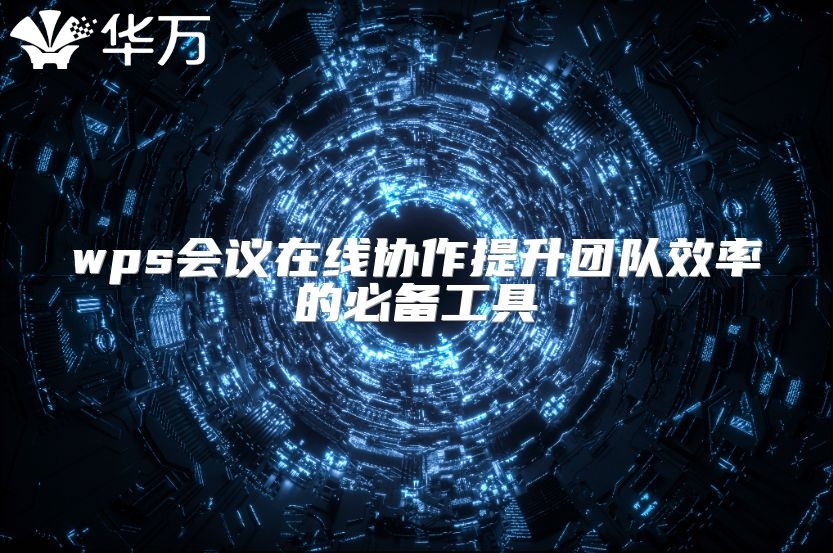 wps會議在線協作提升團隊效率的必備工具