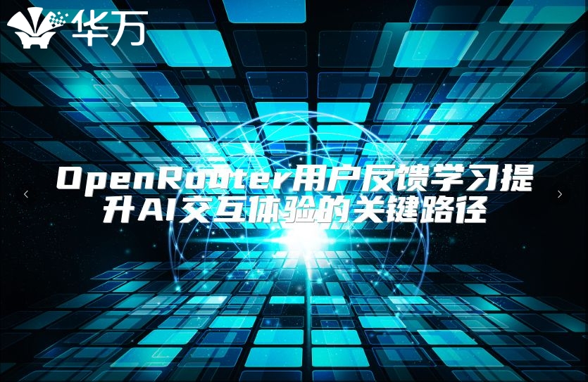 OpenRouter用戶反饋學習提升AI交互體驗的關鍵路徑