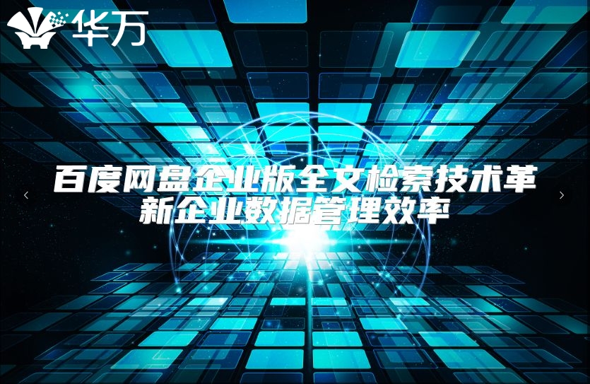 百度網盤企業版全文檢索技術革新企業數據管理效率