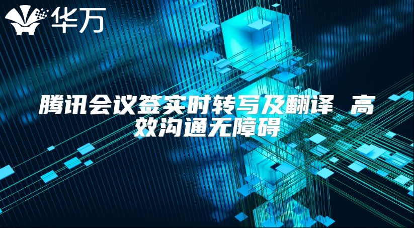 騰訊會議簽實時轉寫及翻譯 高效溝通無障礙