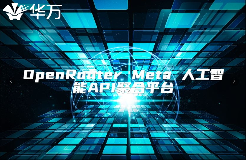 OpenRouter Meta 人工智能API聚合平臺