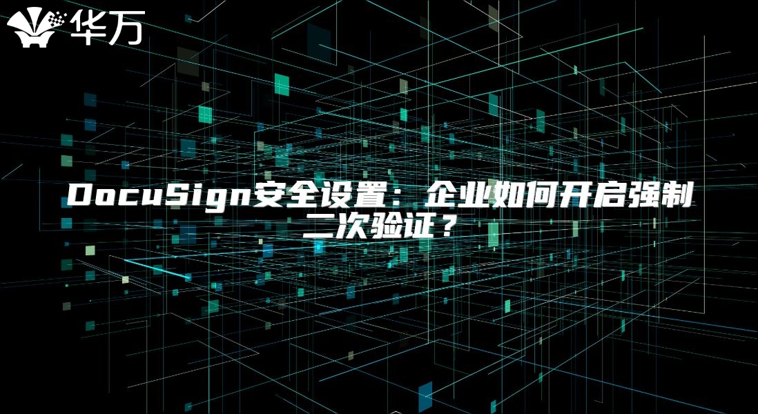 DocuSign安全設置：企業如何開啟強制二次驗證？