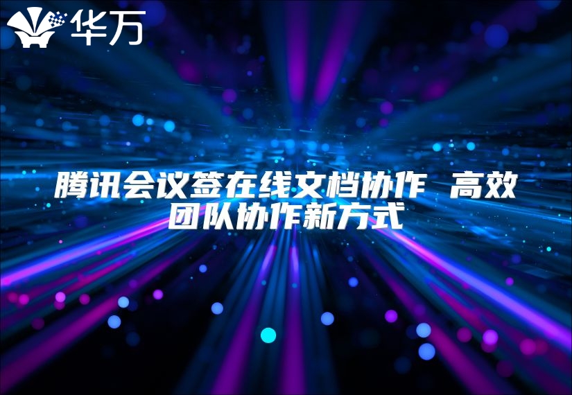 騰訊會議簽在線文檔協作 高效團隊協作新方式